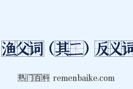 渔父词（其二）反义词是什么意思的图片